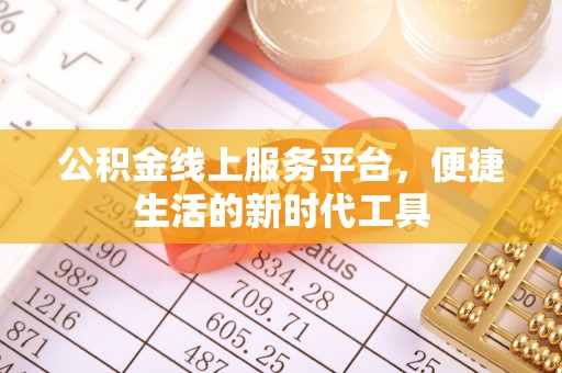永年公积金线上服务平台，便捷生活的新时代工具