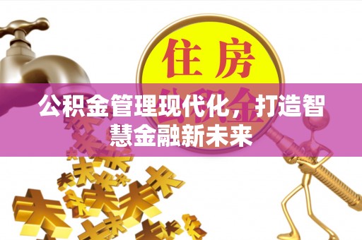 永年公积金管理现代化，打造智慧金融新未来