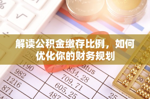 永年解读公积金缴存比例，如何优化你的财务规划