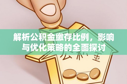 永年解析公积金缴存比例，影响与优化策略的全面探讨