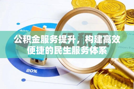 永年公积金服务提升，构建高效便捷的民生服务体系
