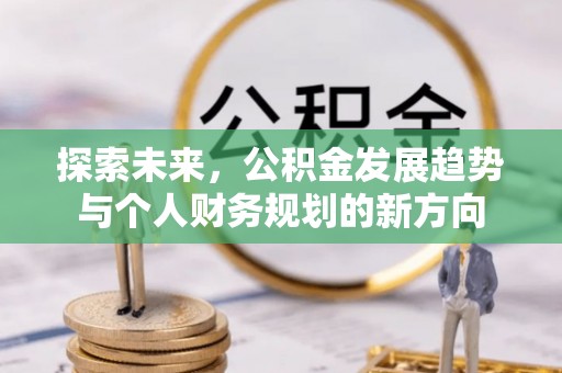 永年探索未来，公积金发展趋势与个人财务规划的新方向