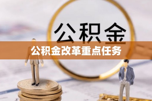 永年公积金改革重点任务