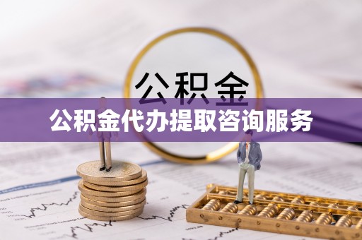 永年公积金代办提取咨询服务