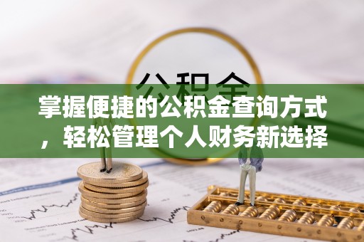 永年掌握便捷的公积金查询方式，轻松管理个人财务新选择