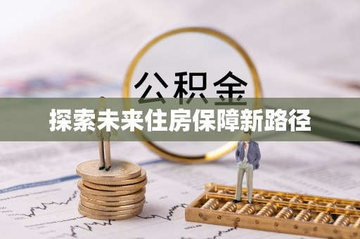 永年探索未来住房保障新路径