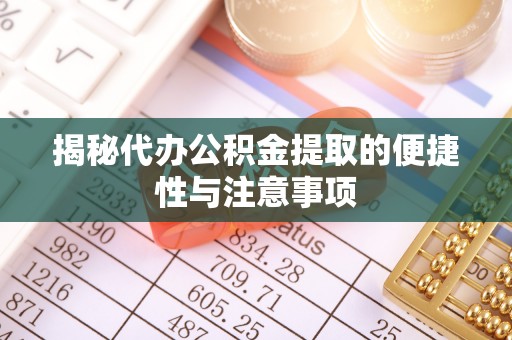永年揭秘代办公积金提取的便捷性与注意事项
