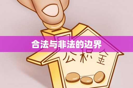 永年合法与非法的边界