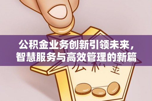 永年公积金业务创新引领未来，智慧服务与高效管理的新篇章