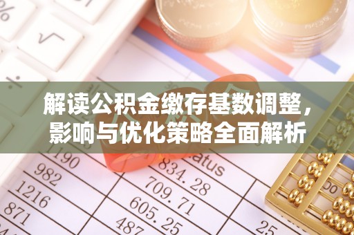 永年解读公积金缴存基数调整，影响与优化策略全面解析