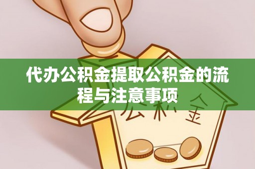 永年代办公积金提取公积金的流程与注意事项