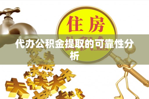 永年代办公积金提取的可靠性分析