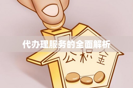 永年代办理服务的全面解析