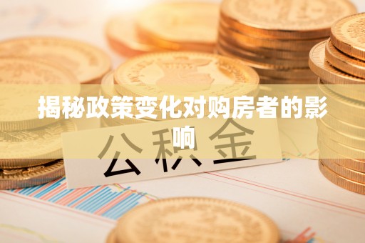 永年揭秘政策变化对购房者的影响