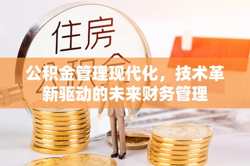 永年公积金管理现代化，技术革新驱动的未来财务管理