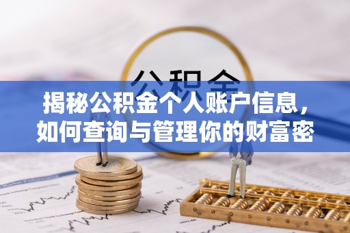 永年揭秘公积金个人账户信息，如何查询与管理你的财富密码