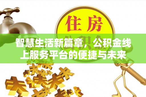 永年智慧生活新篇章，公积金线上服务平台的便捷与未来