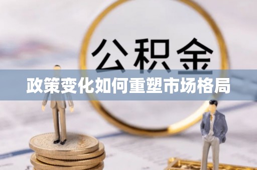 永年政策变化如何重塑市场格局
