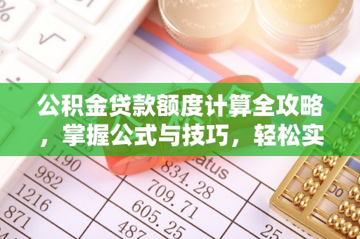 永年公积金贷款额度计算全攻略，掌握公式与技巧，轻松实现购房梦想