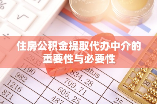永年住房公积金提取代办中介的重要性与必要性