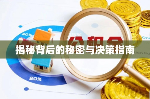 永年揭秘背后的秘密与决策指南