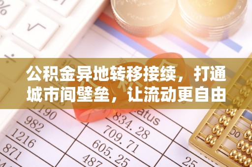 永年公积金异地转移接续，打通城市间壁垒，让流动更自由