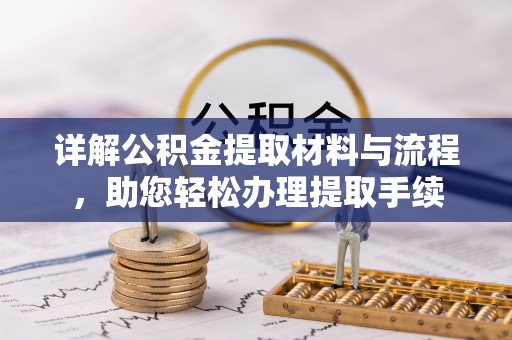永年详解公积金提取材料与流程，助您轻松办理提取手续