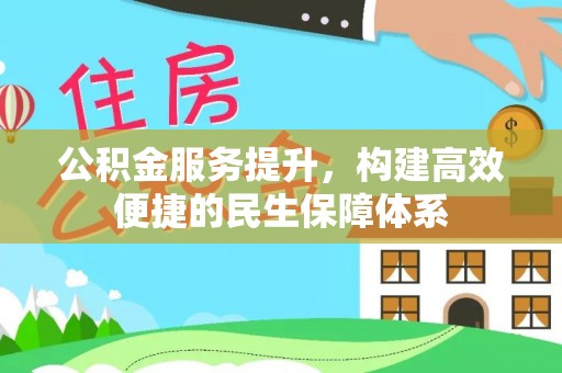 永年公积金服务提升，构建高效便捷的民生保障体系
