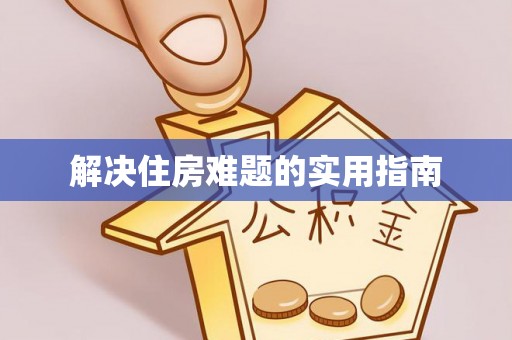 永年解决住房难题的实用指南