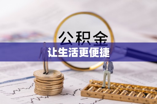 永年让生活更便捷