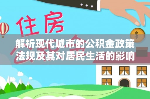永年解析现代城市的公积金政策法规及其对居民生活的影响