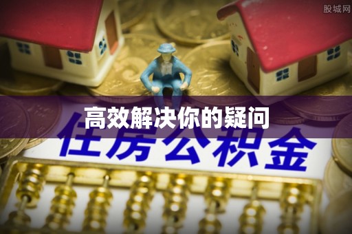 永年高效解决你的疑问