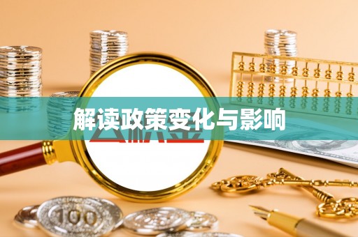 永年解读政策变化与影响