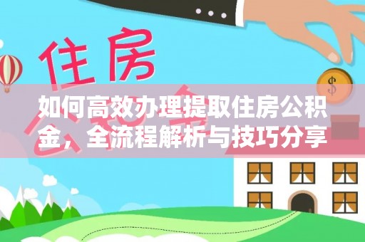 永年如何高效办理提取住房公积金，全流程解析与技巧分享