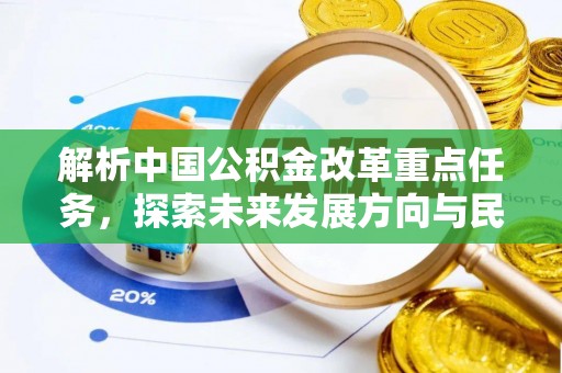 永年解析中国公积金改革重点任务，探索未来发展方向与民生影响