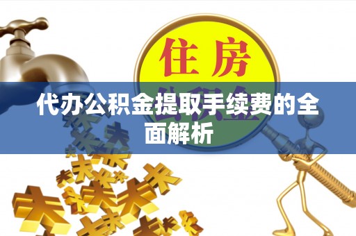 永年代办公积金提取手续费的全面解析