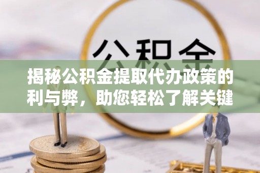 永年揭秘公积金提取代办政策的利与弊，助您轻松了解关键要点