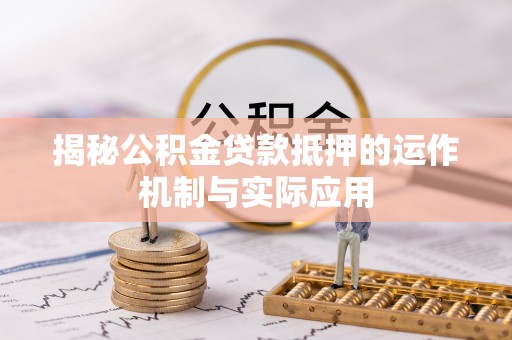 永年揭秘公积金贷款抵押的运作机制与实际应用