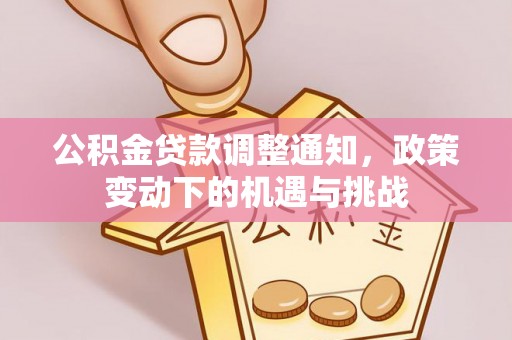 永年公积金贷款调整通知，政策变动下的机遇与挑战