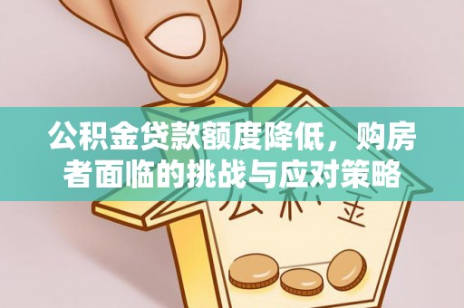 永年公积金贷款额度降低，购房者面临的挑战与应对策略
