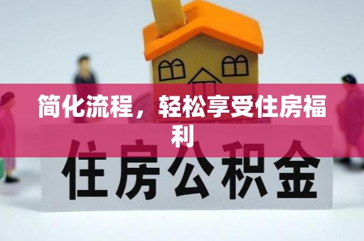 永年简化流程，轻松享受住房福利