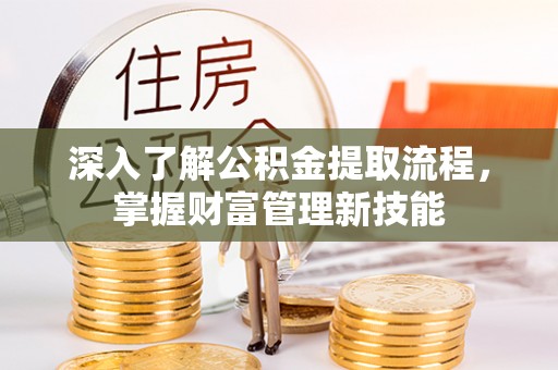 永年深入了解公积金提取流程，掌握财富管理新技能