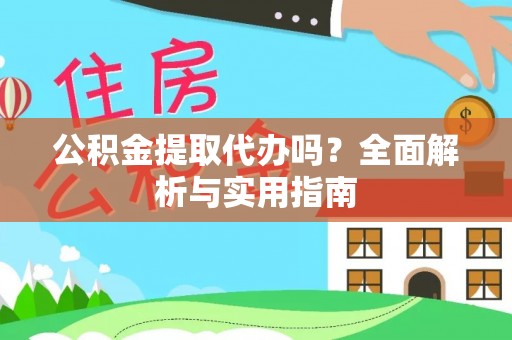 永年公积金提取代办吗？全面解析与实用指南