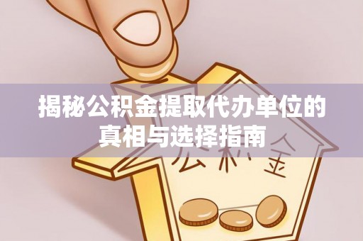 永年揭秘公积金提取代办单位的真相与选择指南