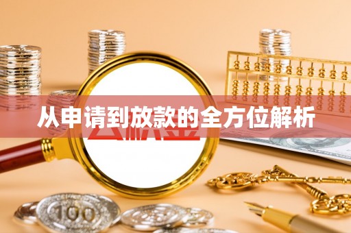 永年从申请到放款的全方位解析