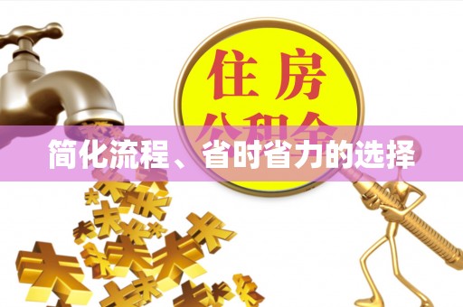 永年简化流程、省时省力的选择