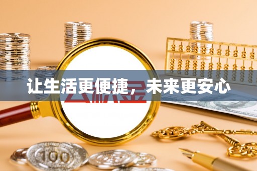 永年让生活更便捷，未来更安心