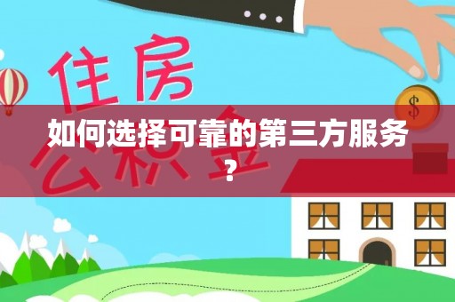 永年如何选择可靠的第三方服务？