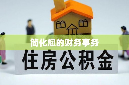 永年简化您的财务事务