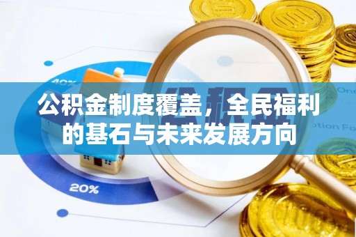 永年公积金制度覆盖，全民福利的基石与未来发展方向